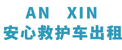 连州市安心救护车转运平台